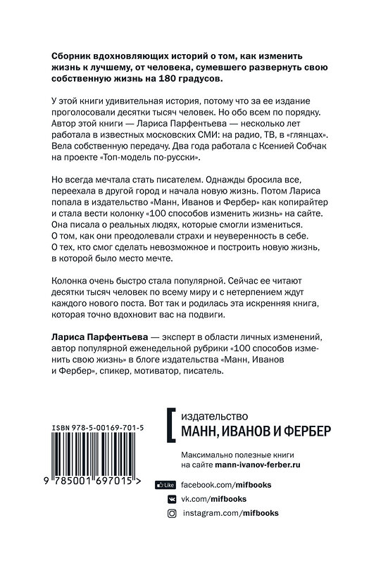 Эксмо Лариса Парфентьева "100 способов изменить жизнь. Часть первая" 363130 978-5-00169-701-5 