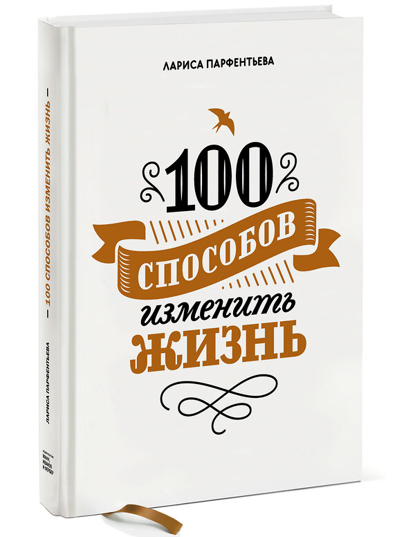 Эксмо Лариса Парфентьева "100 способов изменить жизнь. Часть первая" 363130 978-5-00169-701-5 