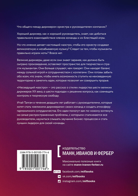 Эксмо Итай Талгам "Несведущий маэстро. Принципы управления шести великих дирижеров двадцатого века" 363132 978-5-00100-774-6 