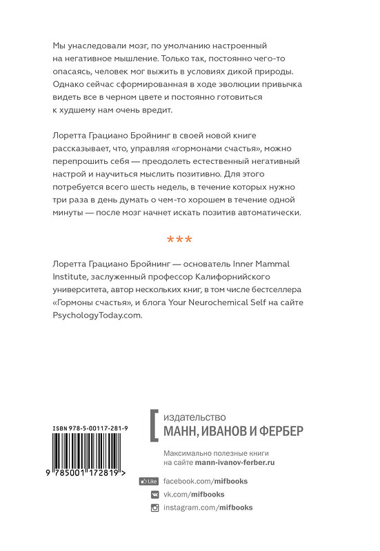 Эксмо Управляй гормонами счастья. Как избавиться от негативных эмоций за 6 недель "Управляй гормонами счастья. Как избавиться от негативных эмоций за 6 недель" 363133 978-5-00169-233-1 