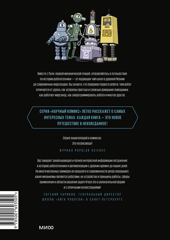 Эксмо Мейргрид Скотт "Роботы. Научный комикс" 363153 978-5-00169-350-5 