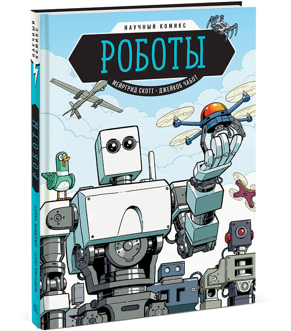 Эксмо Мейргрид Скотт "Роботы. Научный комикс" 363153 978-5-00169-350-5 
