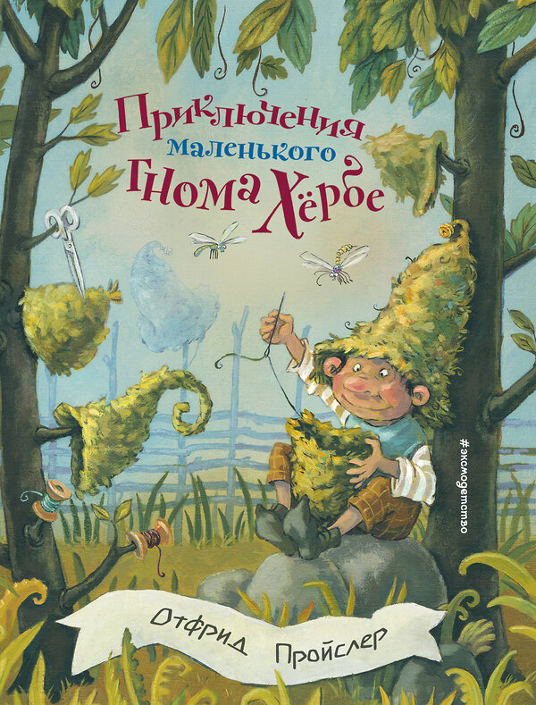 Эксмо Отфрид Пройслер "Приключения маленького гнома Хербе (ил. А. Свобода)" 363174 978-5-04-099765-7 