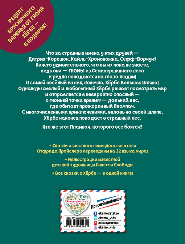 Эксмо Отфрид Пройслер "Приключения маленького гнома Хербе (ил. А. Свобода)" 363174 978-5-04-099765-7 