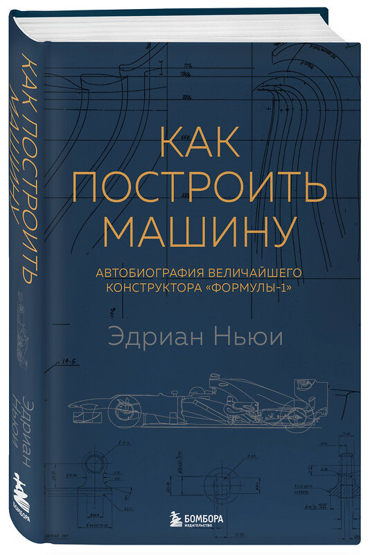 Эксмо Эдриан Ньюи "Как построить машину [автобиография величайшего конструктора «Формулы-1»] (2-е изд.)" 363199 978-5-04-102023-1 