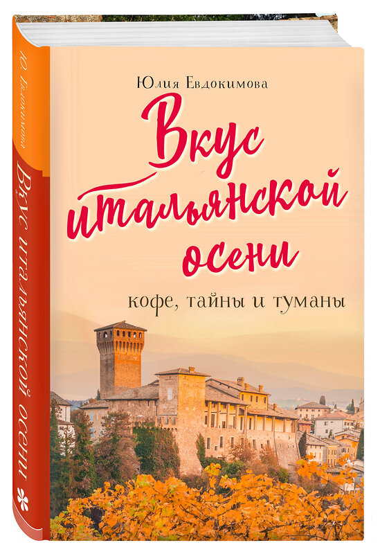 Эксмо Юлия Евдокимова "Вкус итальянской осени. Кофе, тайны и туманы" 363214 978-5-04-103969-1 