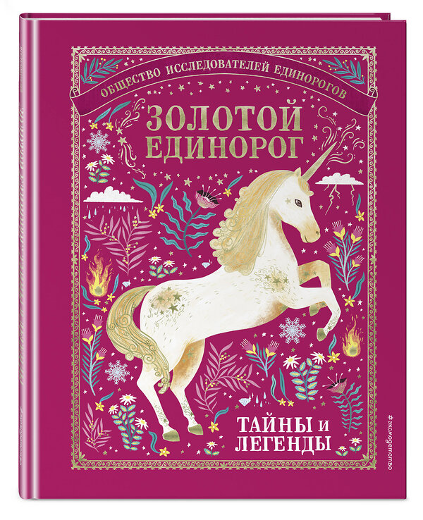 Эксмо "Золотой Единорог. Общество Исследователей Единорогов: тайны и легенды" 363229 978-5-04-105604-9 