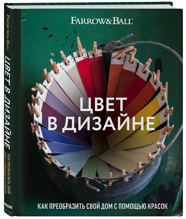 Эксмо Джоа Стадхолм, Шарлотта Косби "Цвет в дизайне. Как преобразить свой дом с помощью красок" 363237 978-5-04-106259-0 