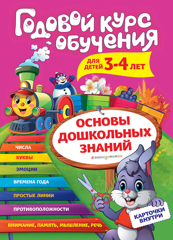 Эксмо А. В. Волох "Годовой курс обучения: для детей 3-4 лет (карточки "Цифры")" 363238 978-5-04-106391-7 