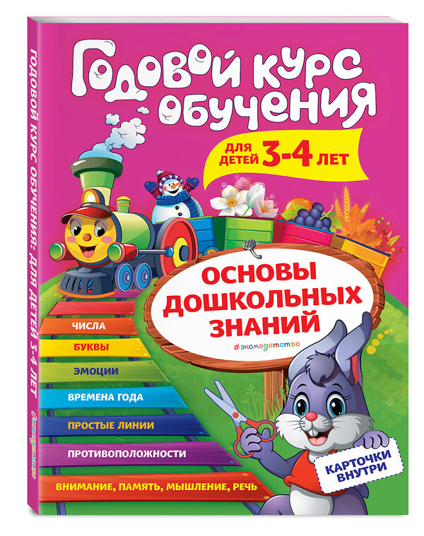 Эксмо А. В. Волох "Годовой курс обучения: для детей 3-4 лет (карточки "Цифры")" 363238 978-5-04-106391-7 