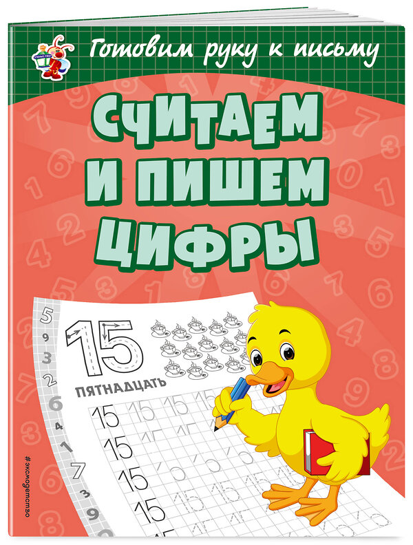 Эксмо О. В. Александрова "Считаем и пишем цифры" 363244 978-5-04-107670-2 