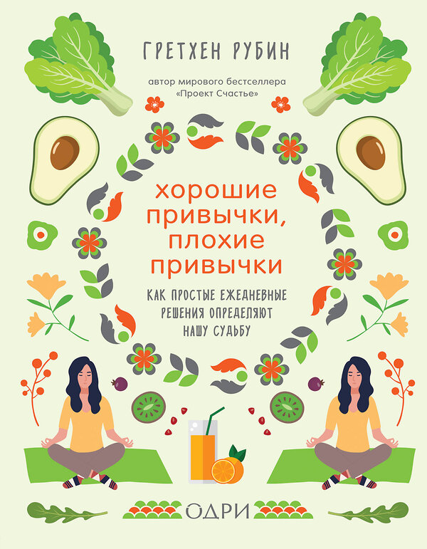 Эксмо Гретхен Рубин "Хорошие привычки, плохие привычки. Как простые ежедневные решения определяют нашу судьбу" 363245 978-5-04-107844-7 