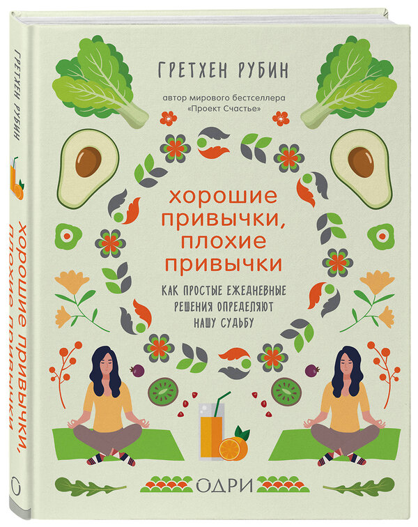 Эксмо Гретхен Рубин "Хорошие привычки, плохие привычки. Как простые ежедневные решения определяют нашу судьбу" 363245 978-5-04-107844-7 