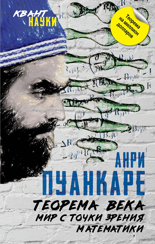 Эксмо Жюль Анри Пуанкаре "Теорема века. Мир с точки зрения математики" 363255 978-5-907255-12-8 