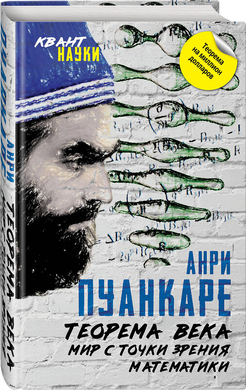 Эксмо Жюль Анри Пуанкаре "Теорема века. Мир с точки зрения математики" 363255 978-5-907255-12-8 