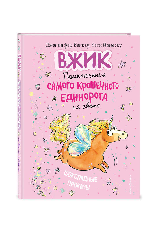 Эксмо Дженнифер Бенкау "Шоколадные проказы (#1)" 363268 978-5-04-110132-9 