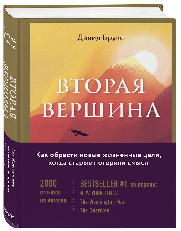 Эксмо Дэвид Брукс "Вторая вершина. Величайшая книга размышлений о мудрости и цели жизни" 363280 978-5-04-119518-2 