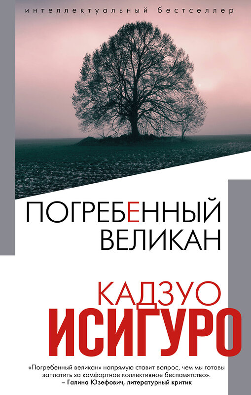 Эксмо Кадзуо Исигуро "Погребенный великан" 363284 978-5-04-112052-8 