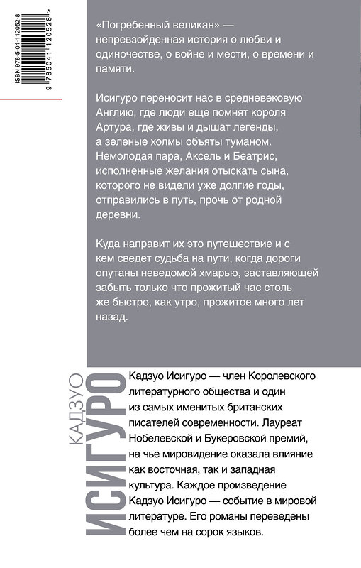 Эксмо Кадзуо Исигуро "Погребенный великан" 363284 978-5-04-112052-8 