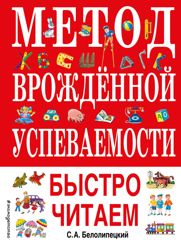 Эксмо С. А. Белолипецкий "Метод врожденной успеваемости. Быстро читаем (ил. А. Воробьева)" 363301 978-5-04-112952-1 