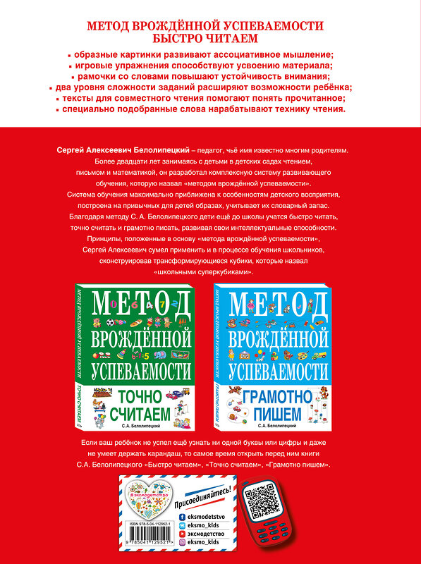 Эксмо С. А. Белолипецкий "Метод врожденной успеваемости. Быстро читаем (ил. А. Воробьева)" 363301 978-5-04-112952-1 