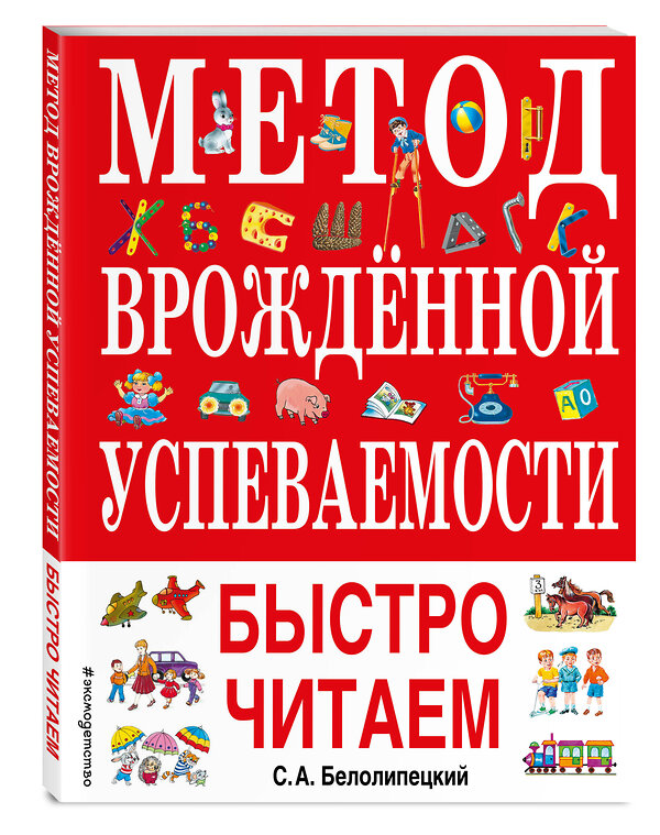 Эксмо С. А. Белолипецкий "Метод врожденной успеваемости. Быстро читаем (ил. А. Воробьева)" 363301 978-5-04-112952-1 