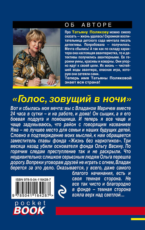 Эксмо Татьяна Полякова "Голос, зовущий в ночи" 363311 978-5-04-116428-7 