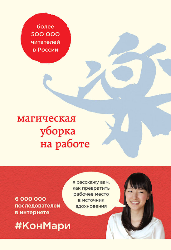 Эксмо Мари Кондо, Скотт Соненшайн "Магическая уборка на работе. Создайте идеальную атмосферу для продуктивности и творчества в офисе или дома" 363315 978-5-04-113937-7 