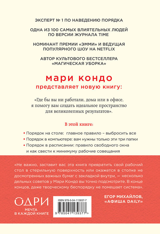 Эксмо Мари Кондо, Скотт Соненшайн "Магическая уборка на работе. Создайте идеальную атмосферу для продуктивности и творчества в офисе или дома" 363315 978-5-04-113937-7 