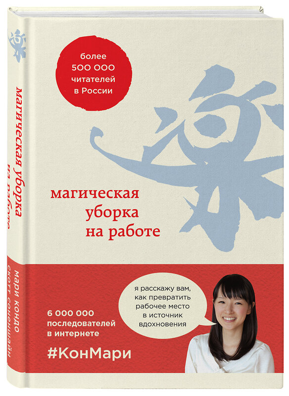 Эксмо Мари Кондо, Скотт Соненшайн "Магическая уборка на работе. Создайте идеальную атмосферу для продуктивности и творчества в офисе или дома" 363315 978-5-04-113937-7 