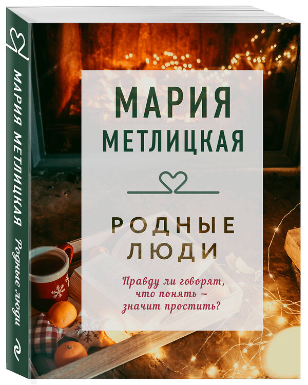 Эксмо Мария Метлицкая "Родные люди" 363324 978-5-04-115621-3 