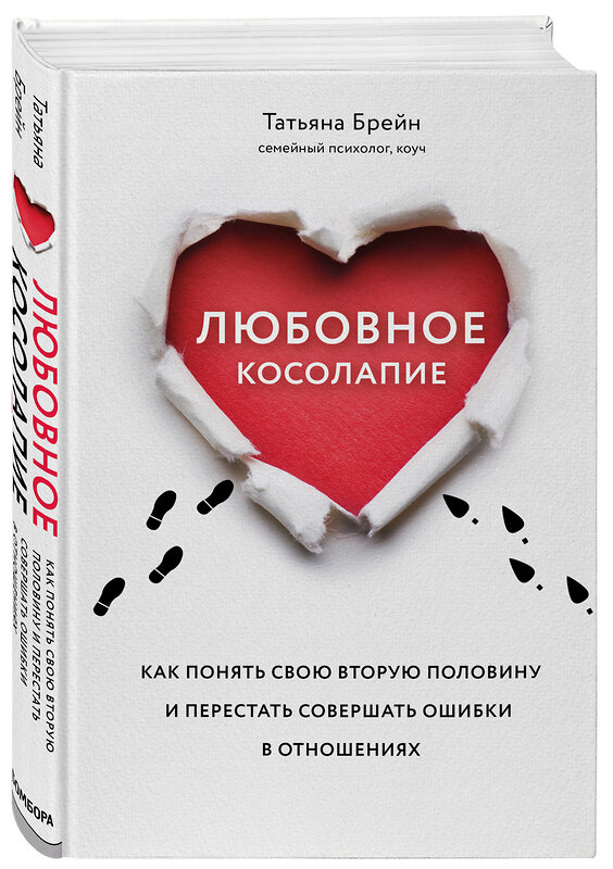 Эксмо Татьяна Брейн "Любовное косолапие. Как понять свою вторую половину и перестать допускать ошибки в отношениях" 363325 978-5-04-115635-0 