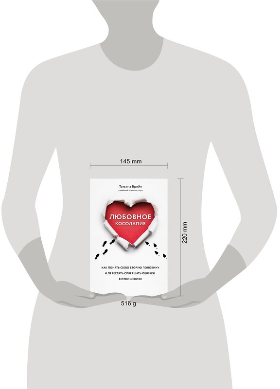 Эксмо Татьяна Брейн "Любовное косолапие. Как понять свою вторую половину и перестать допускать ошибки в отношениях" 363325 978-5-04-115635-0 