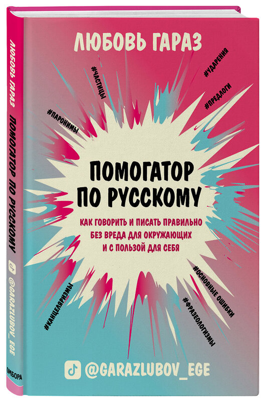 Эксмо Любовь Гараз "Помогатор по русскому: как говорить и писать правильно без вреда для окружающих и с пользой для себя" 363336 978-5-04-116868-1 