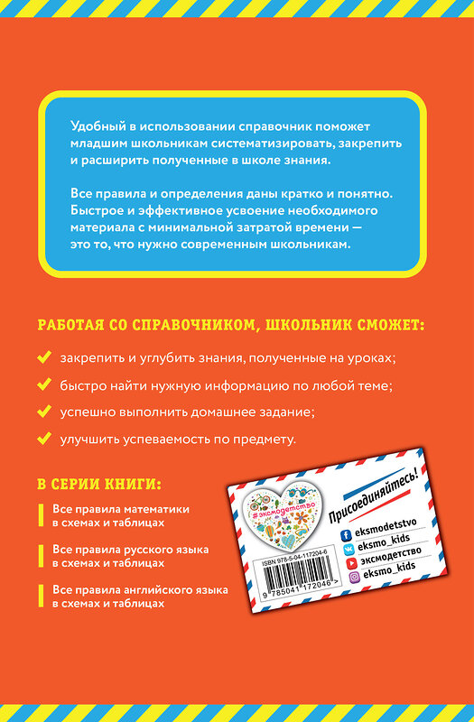 Эксмо И. С. Марченко "Все правила математики: в схемах и таблицах" 363337 978-5-04-117204-6 