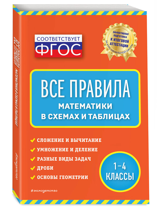 Эксмо И. С. Марченко "Все правила математики: в схемах и таблицах" 363337 978-5-04-117204-6 