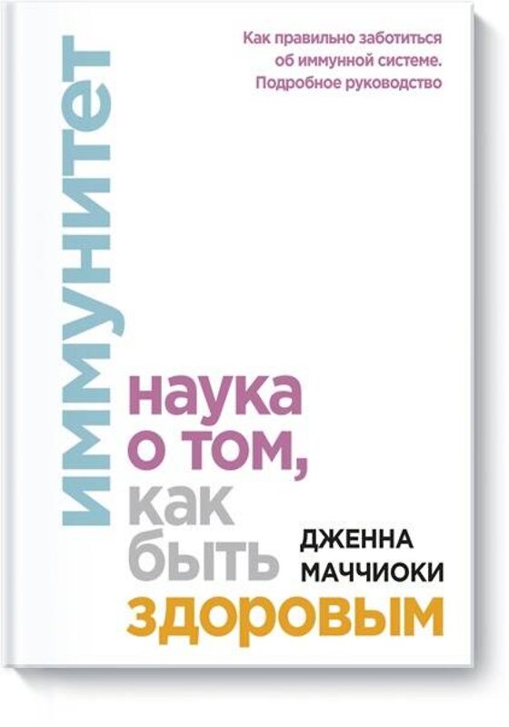 Эксмо Дженна Маччиоки "Иммунитет. Наука о том, как быть здоровым" 363341 978-5-00169-185-3 