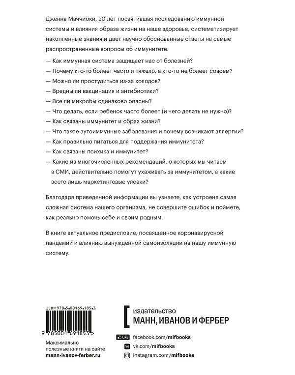 Эксмо Дженна Маччиоки "Иммунитет. Наука о том, как быть здоровым" 363341 978-5-00169-185-3 