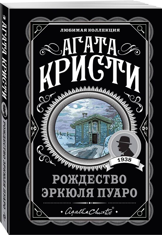 Эксмо Агата Кристи "Рождество Эркюля Пуаро" 363346 978-5-04-117238-1 