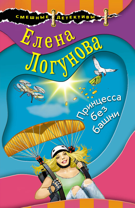 Эксмо Елена Логунова "Принцесса без башни" 363363 978-5-04-117863-5 