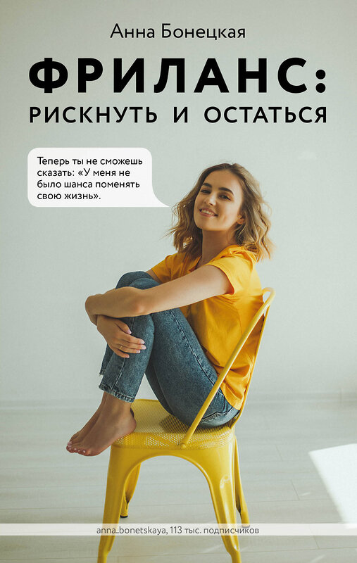 Эксмо Анна Бонецкая "Фриланс: рискнуть и остаться" 363372 978-5-04-117535-1 