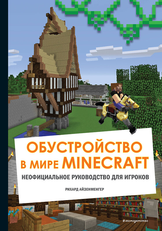 Эксмо Айзенменгер Р. "Обустройство в мире Minecraft. Неофициальное руководство для игроков" 363382 978-5-04-119658-5 