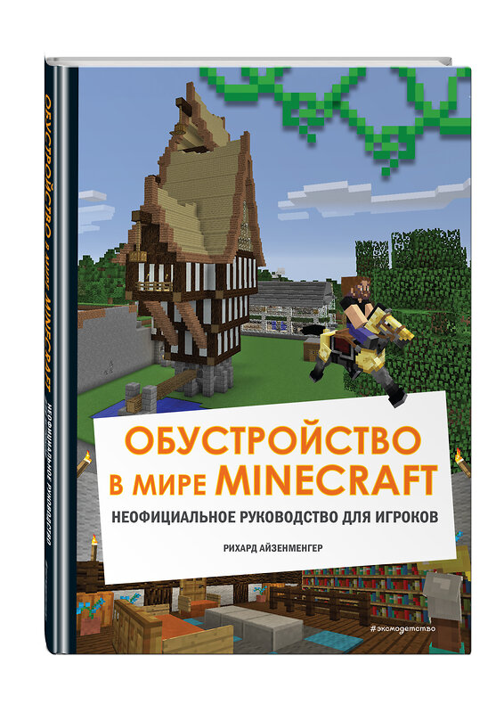 Эксмо Айзенменгер Р. "Обустройство в мире Minecraft. Неофициальное руководство для игроков" 363382 978-5-04-119658-5 