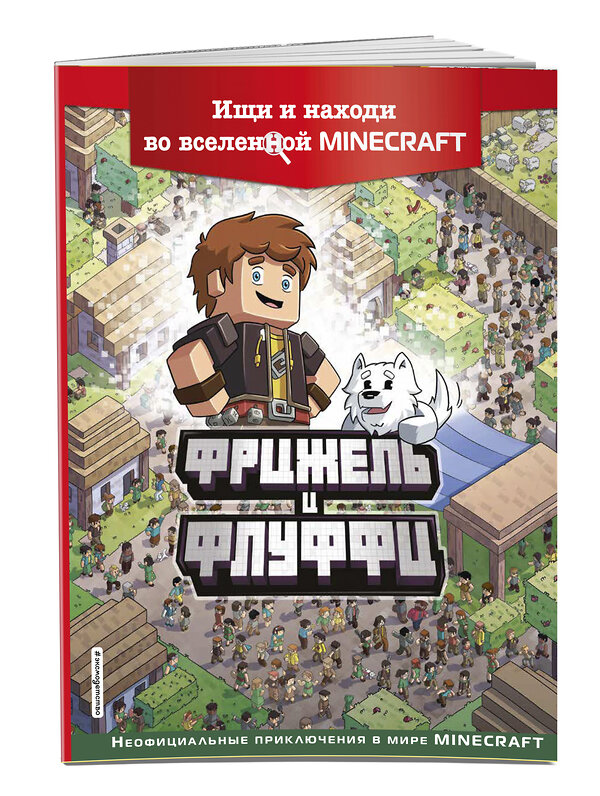 Эксмо Фрижель "Фрижель и Флуффи. Ищи и находи во вселенной Minecraft" 363391 978-5-04-120864-6 