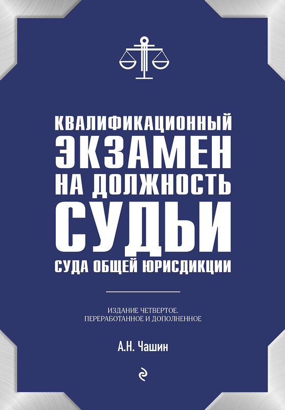 Эксмо А. Н. Чашин "Квалификационный экзамен на должность судьи суда общей юрисдикции. 4-е издание, переработанное и дополненное" 363397 978-5-04-121179-0 