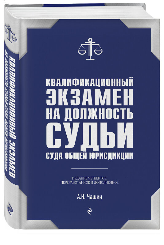 Эксмо А. Н. Чашин "Квалификационный экзамен на должность судьи суда общей юрисдикции. 4-е издание, переработанное и дополненное" 363397 978-5-04-121179-0 