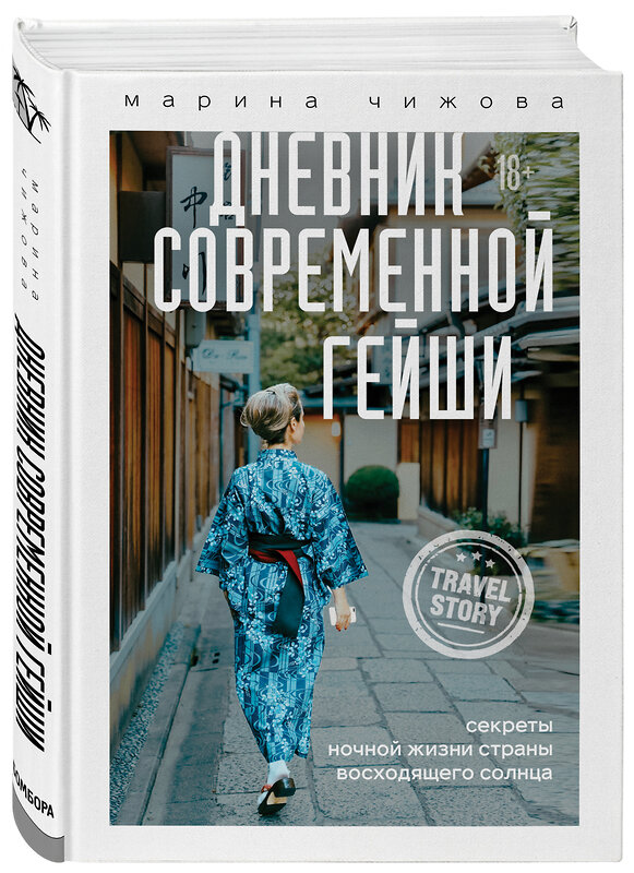 Эксмо Марина Чижова "Дневник современной гейши. Секреты ночной жизни страны восходящего солнца" 363398 978-5-04-121128-8 