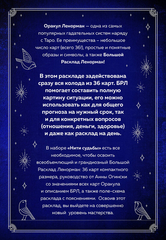 Эксмо Анна Огински, Елизавета Сало "Нити судьбы. Набор для Большого Расклада Ленорман (37 карт, руководство по работе с колодой, поле для расклада в подарочном оформлении)" 363428 978-5-04-154006-7 