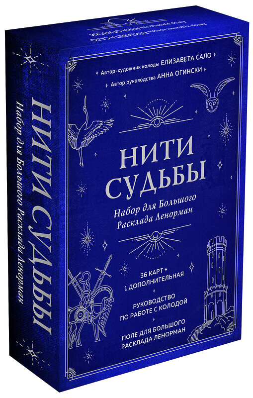 Эксмо Анна Огински, Елизавета Сало "Нити судьбы. Набор для Большого Расклада Ленорман (37 карт, руководство по работе с колодой, поле для расклада в подарочном оформлении)" 363428 978-5-04-154006-7 