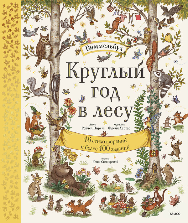 Эксмо Рейчел Пирси (автор) и Фрейя Хартас (иллюстратор) "Круглый год в лесу. Виммельбух" 363435 978-5-00195-232-9 